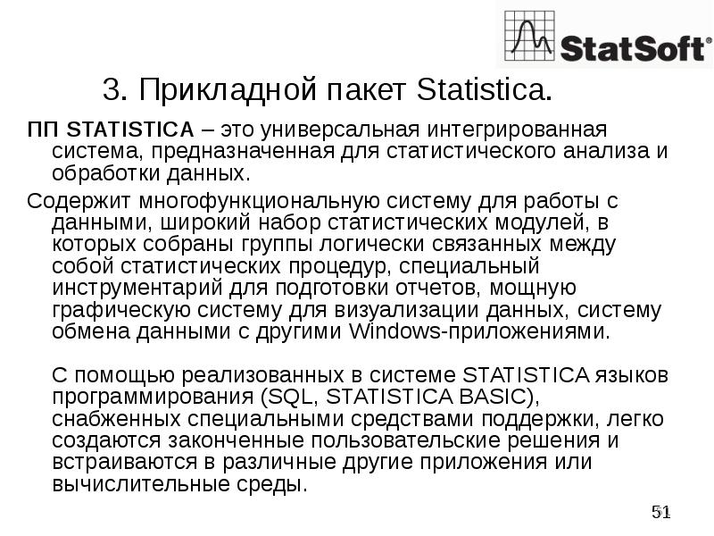 3. Прикладной пакет Statistica. ПП STATISTICA – это универсальная интегрированная система, предназна