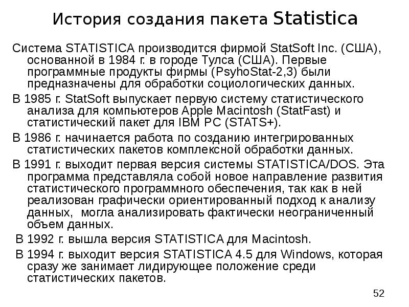 История создания пакета Statistica Система STATISTICA производится фирмой StatSoft Inc. (США), основ