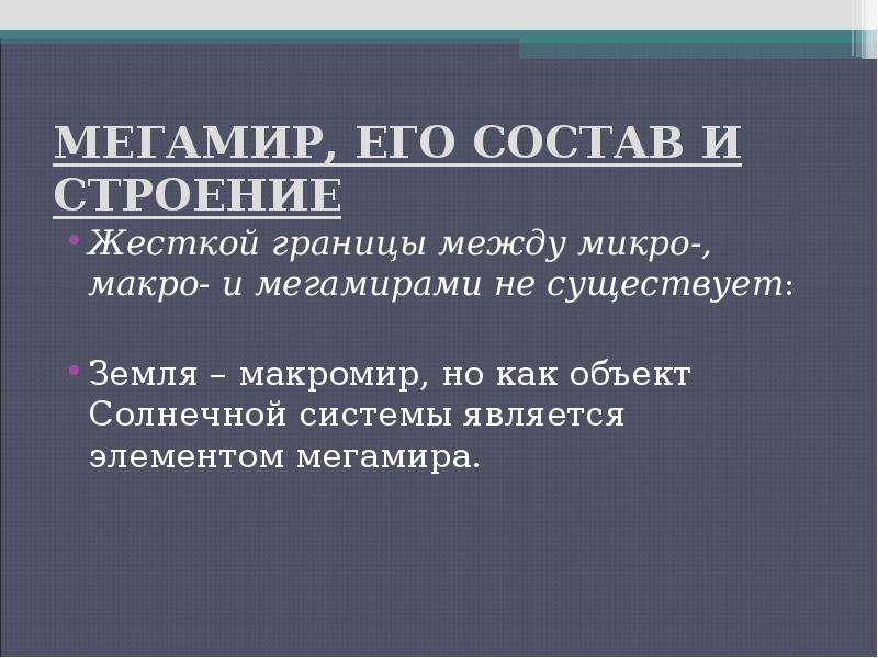 Микро макро мегамиры презентация