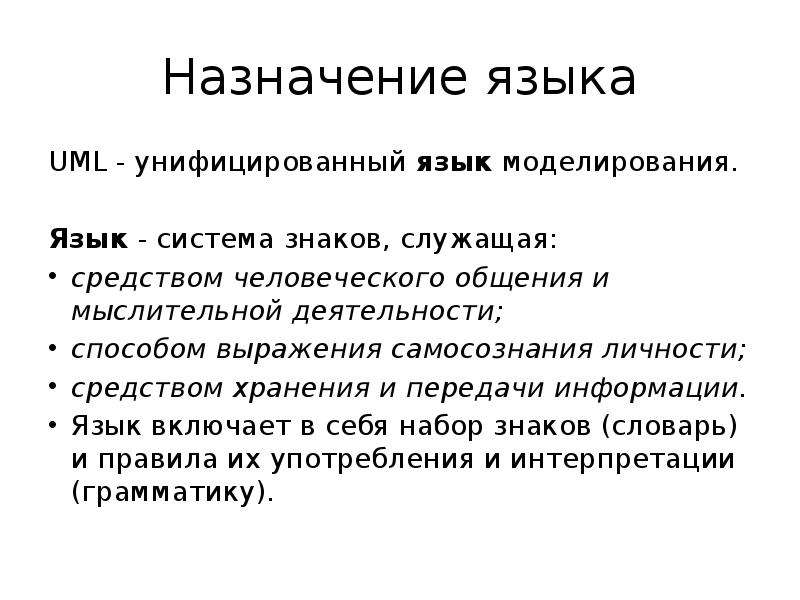 Языки моделирования. Унифицированный язык моделирования. Состав языка моделирования.. Унифицированный язык моделирования краткий словарь.