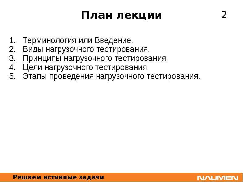 Контроль качества теста. Цели нагрузочного тестирования. План нагрузочного тестирования. Основные этапы нагрузочного тестирования. Перечислите цели нагрузочного тестирования.