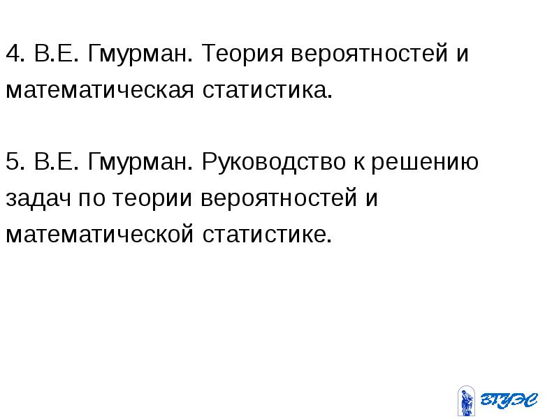 Лысенко теория вероятности. Гмурман в.е теория вероятностей и математическая статистика.