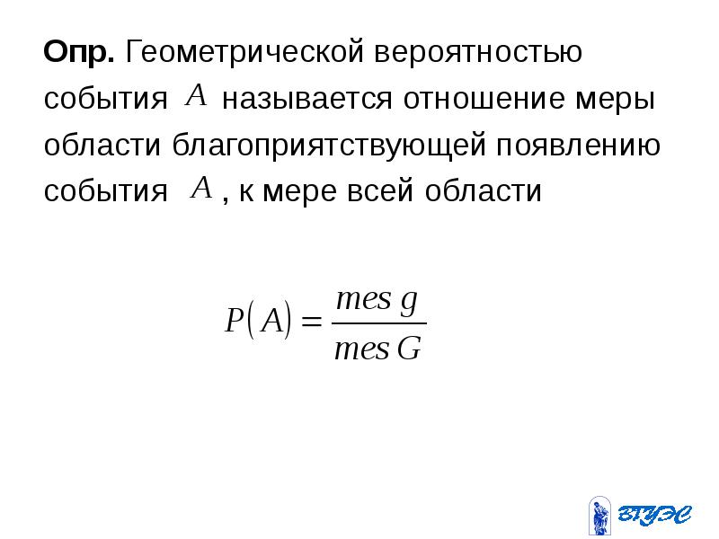 Геометрические вероятности и статистическая вероятность