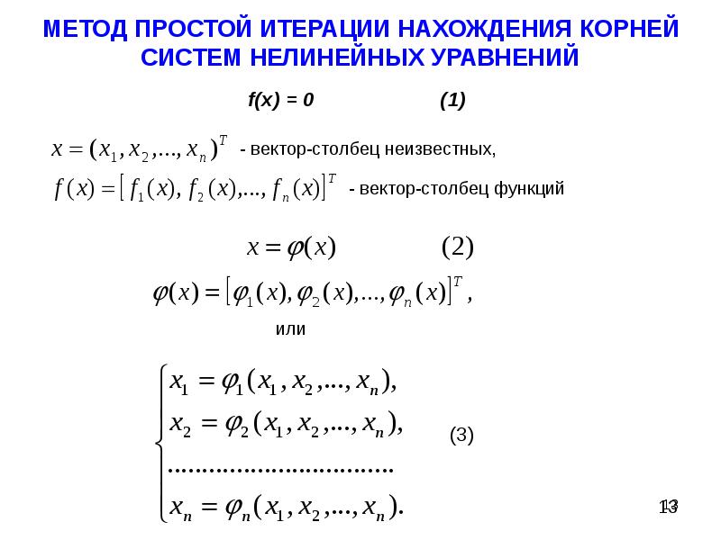 Решение нелинейных уравнений. Численное решение систем нелинейных уравнений. Численное решение систем нелинейных уравнений алгоритм. Системы нелинейных уравнений 8 класс. Метод итерации для решения нелинейных систем уравнений численные.