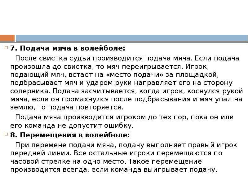 Подача осуществляется. Подача мяча в волейболе после свистка. При подаче мяча в волейболе после свистка судьи. Подача мяча в волейболе после свистка судьи выполняется в течении. Подача совершенная до свистка судьи в волейболе.