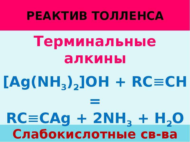 Реактив толленса. Комплексное соединение Толленса. Алкины с реактивом Толленса. Реактив Толленса с алкинами.