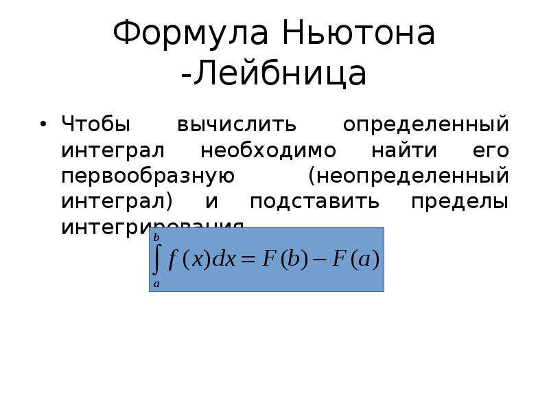 Применение формулы ньютона лейбница. Формула Ньютона Лейбница интеграл.