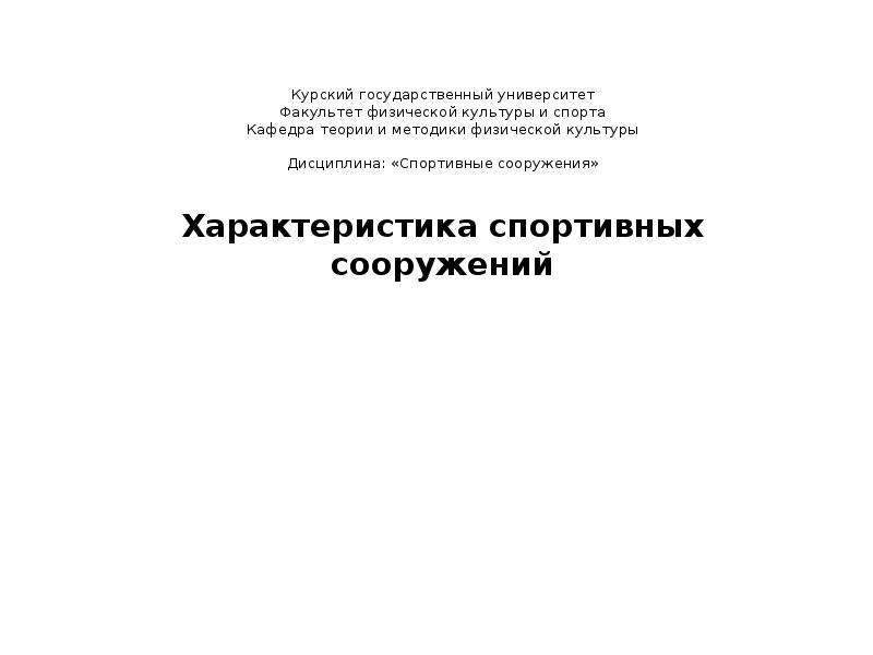 Характер сооружений. КГУ Факультет физической культуры и спорта.