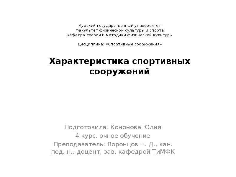 Культуры и спорта кафедра теории. План работы кафедры спортивных дисциплин на ФФКИС В вузе.