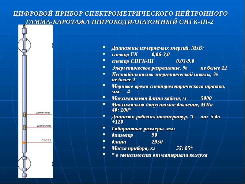 Прибор зависимость. Зонд гамма каротажа. Гамма каротаж прибор. Прибор гамма-гамма плотностного каротажа. Аппаратура спектрометрического гамма каротажа.