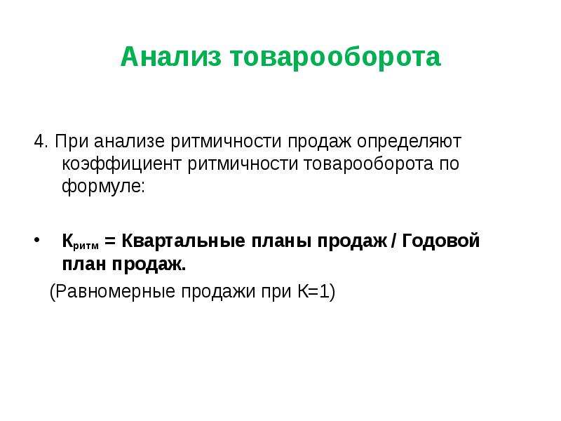 Достигнуть товарооборота. Коэффициент ритмичности товарооборота. Анализ товарооборота. Коэффициент равномерности товарооборота. Планирование товарооборота.