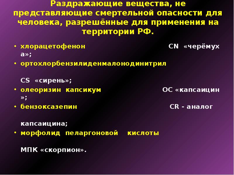 Отравляющие вещества раздражающего действия презентация