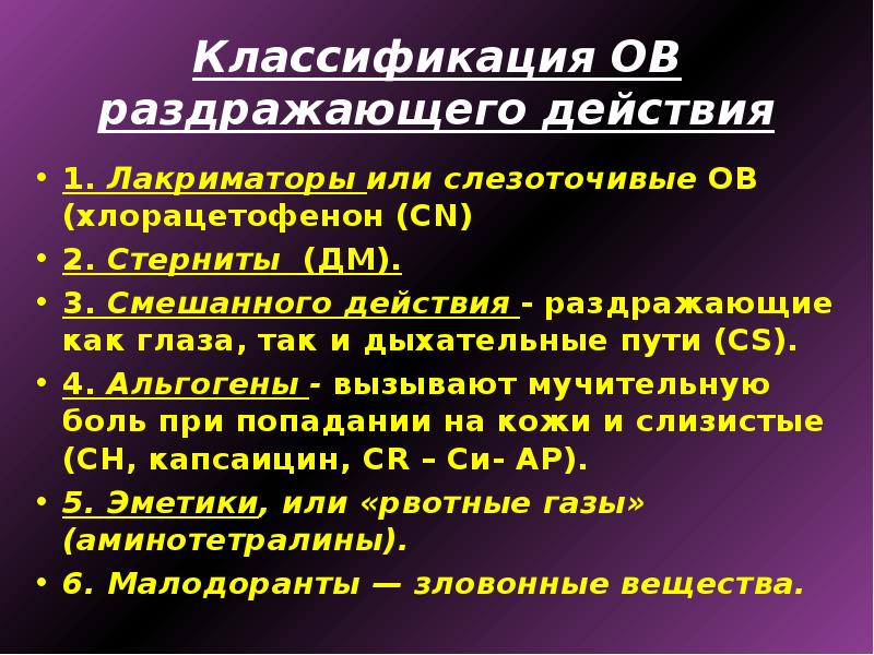 Отравляющие вещества раздражающего действия презентация