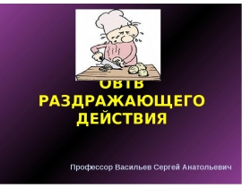 Отравляющие и высокотоксичные вещества (ОВТВ) раздражающего действия