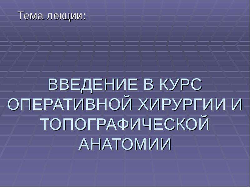 Без анатомии нет ни терапии ни хирургии