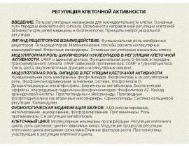 Регуляция клеточной активности. Роль регуляторных механизмов для жизнедеятельности клетки