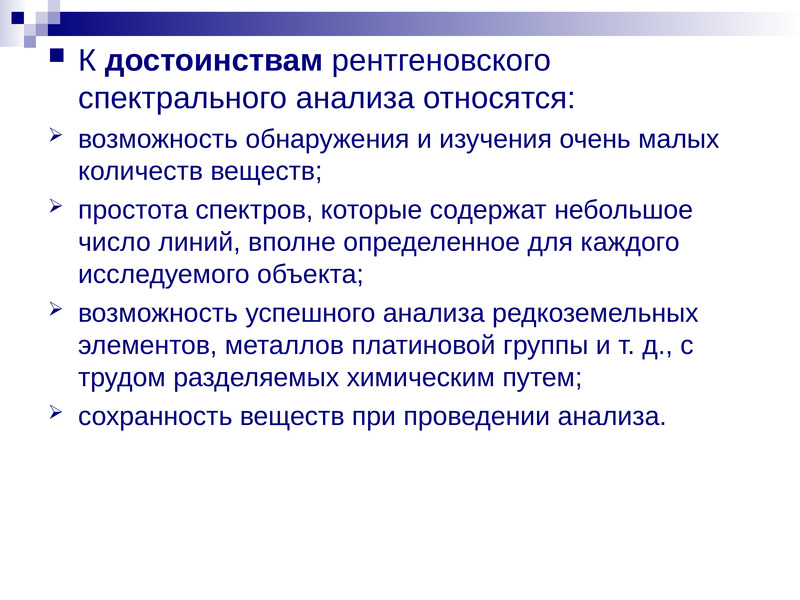 Рентгеновский спектральный анализ. Преимущества рентгеноструктурного анализа. К методам элементного анализа относится. Преимущества рентгенологического анализа. Преимущества рентгена.