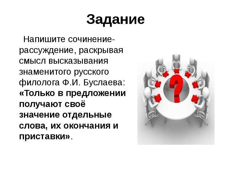 Составьте предложения раскрывающие смысл. Как в предложении получают своё значение. Взять своё значение. Напишите сочинение рассуждение филолога ф. и. Буслаев. Презентация на тему особенности работы над сочинением ф и Булаева.