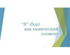 “B” (бор) как химический элемент