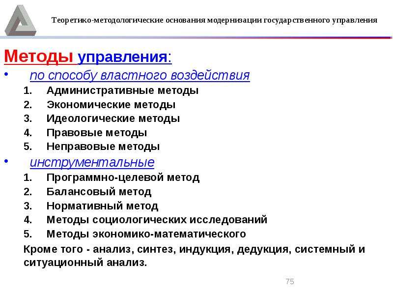 Метод властного воздействия. Идеологические методы управления. Идеологические методы государственного управления. Теоретико правовые подходы. DSM – V: методологические основания..