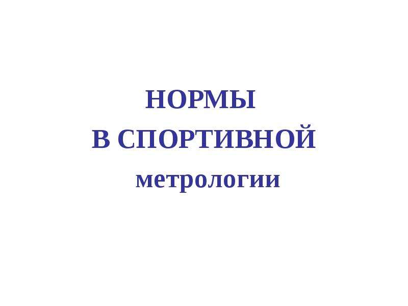 Презентация спортивная метрология