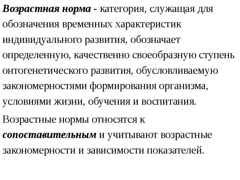 Норма это в психологии. Характеристика возрастной нормы. Особенности возрастной нормы и психической нормы. Возрастная норма это в психологии. Возрастная норма это в анатомии.