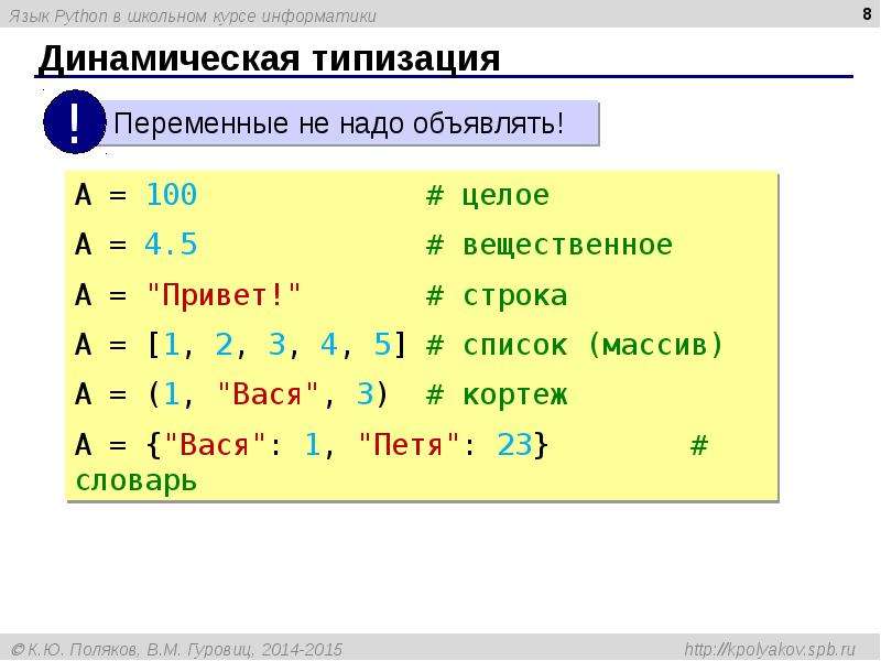 Или в питоне. Динамическая типизация питон. Языки программирования с динамической типизацией. Статическая и динамическая типизация в языках программирования. Типизация в языках программирования примеры.