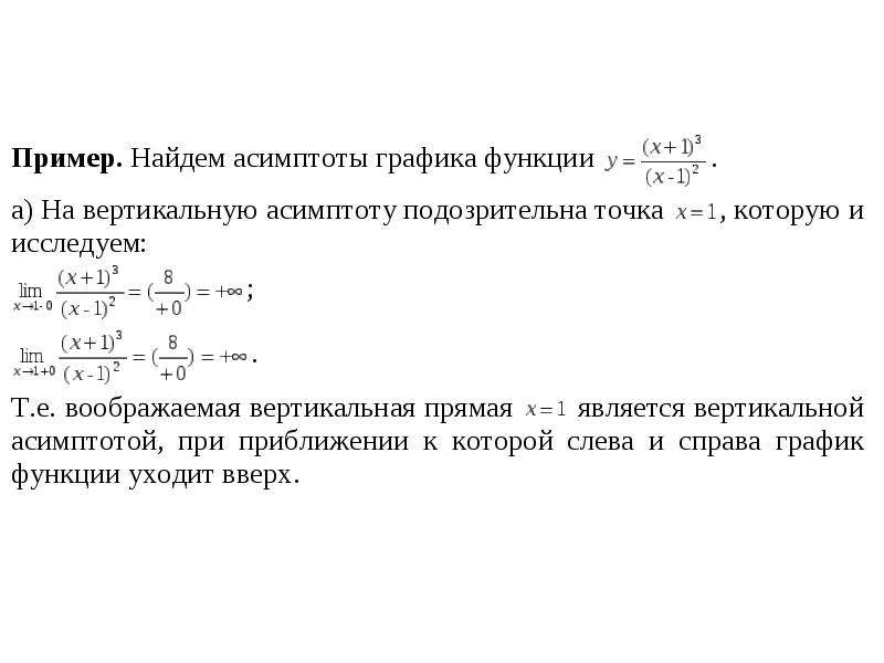 Асимптоты графика примеры. Исследование функций нахождение асимптот. Исследование функции на асимптоты. Полное исследование функции асимптоты. Асимптоты Графика функции формулы.