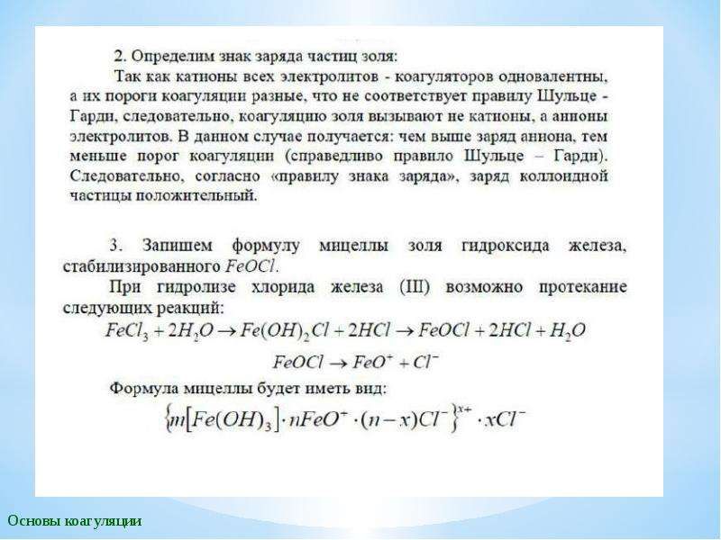 Коллоидная частица обладающая положительным зарядом образуется в реакциях схемы которых имеют вид