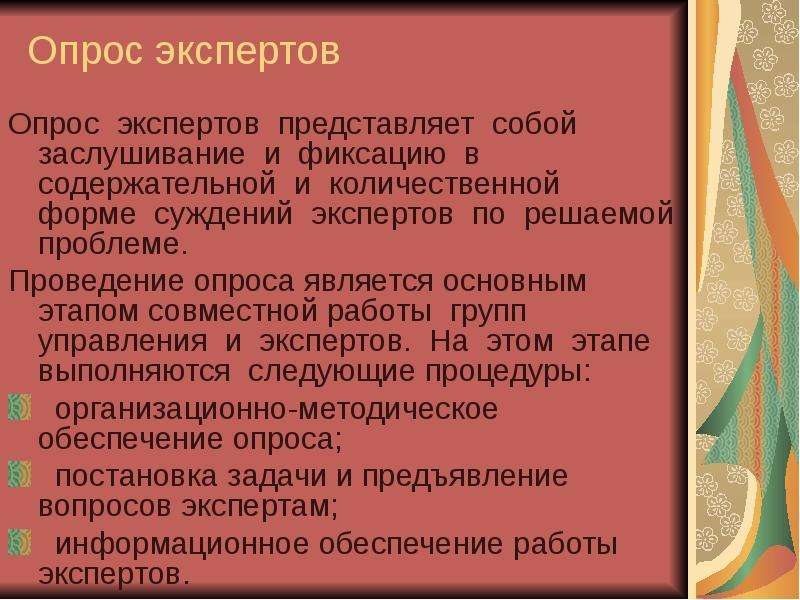 Заслушивание докладов. Опрос экспертов. Ошибки при проведении анкетирования. Глава 7. экспертные оценки при разработке решений. Заслушивание НИР.