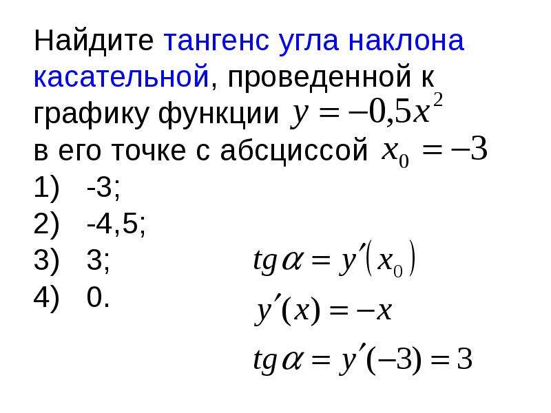 Найти тангенс угла касательной функции