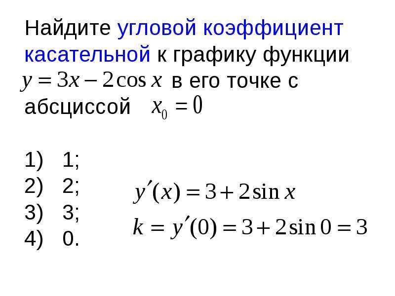 Найти угловой коэффициент касательной в точке. Угловой коэффициент касательной к графику функции в точке x0. Как найти угловой коэффициент касательной к графику функции. Найдите угловой коэффициент касательной к графику функции в точке. Как находится угловой коэффициент касательной к графику функции.