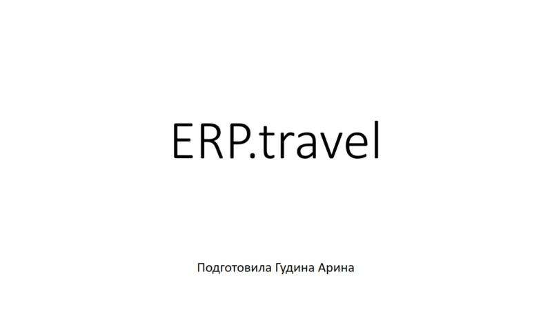 Онлайн система ERP.travel, слайд №1