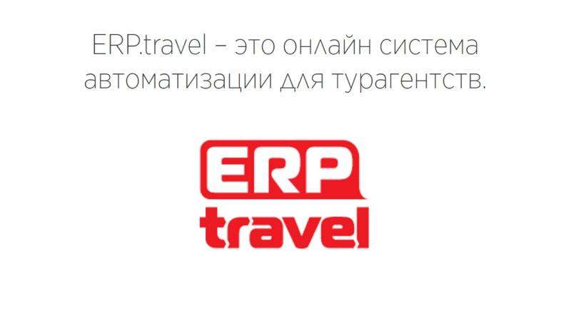 Онлайн система ERP.travel, слайд №2