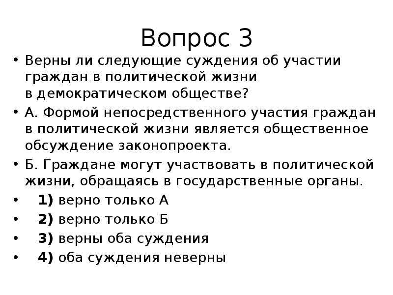 Политическая жизнь демократического общества. Верны ли следующие суждения об участии граждан в политической жизни. Верны ли суждения об участии граждан в политической жизни формой. Участие граждан в демократическом обществе. Формы политического участия граждан в демократическом обществе.