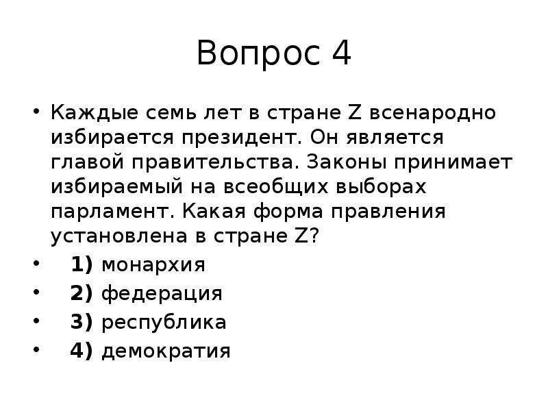 Всенародно избранный. Какая форма правления установлена в государстве z. Парламент избирает президента форма правления. Каждые семь лет в стране z избирается президент. Форма правления глава государства избирается.