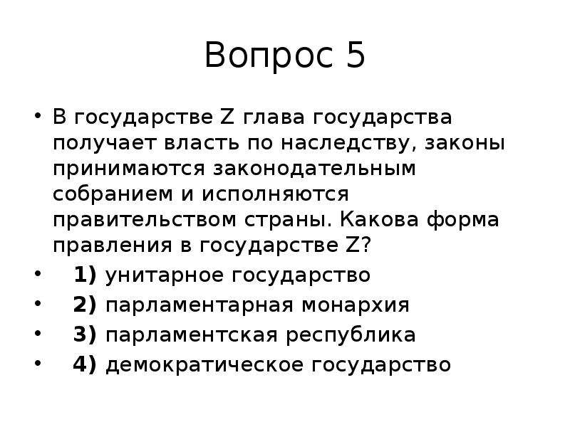 Глава государства z. Какова форма правления z. Какова форма правления государства z?. От кого государство получает власть. Страны с унитарной формой.