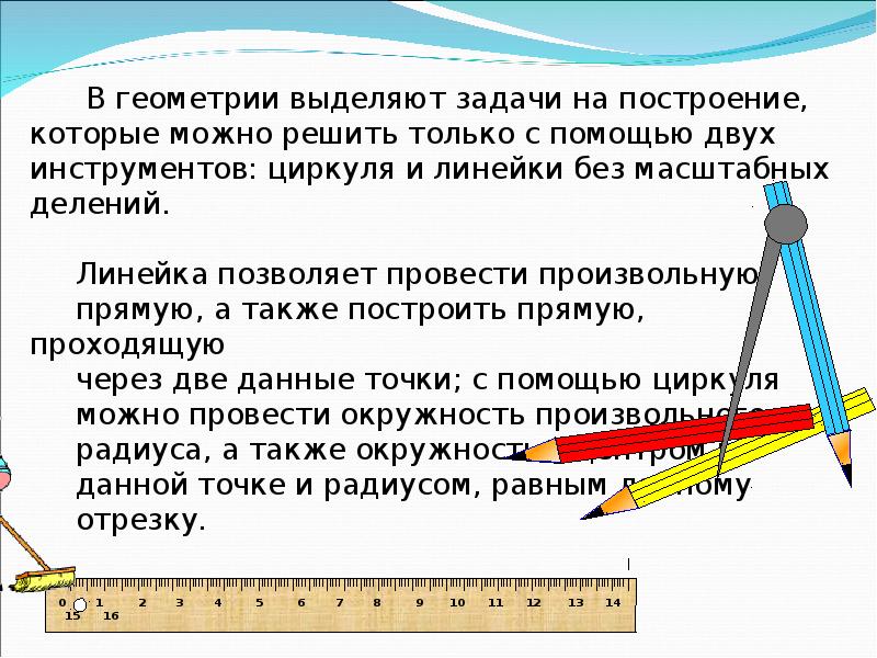 Презентация по геометрии на тему задачи на построение