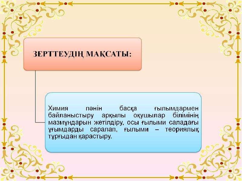 Оттекті органикалық қосылыстар презентация