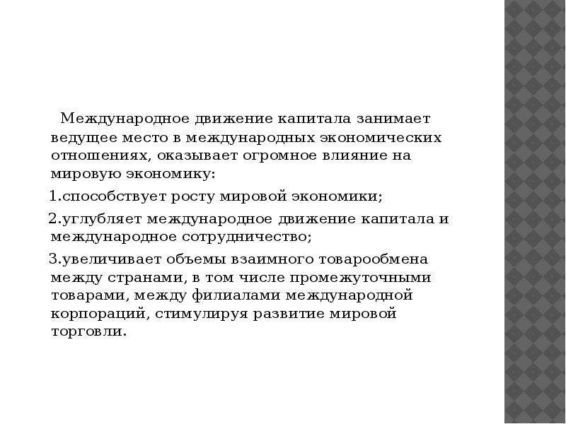 Движение капитала. Влияние международного движения капитала на мировую экономику. Влияние международного капитала на мировую экономику.