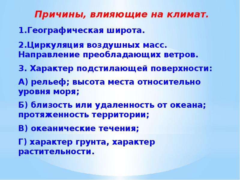 География 6 класс причины влияющие на климат. Причины влияющие на климат. Причины влияющие на климат 6 класс. Характер подстилающей поверхности влияет на климат. Причины влияющие на погоду и климат.