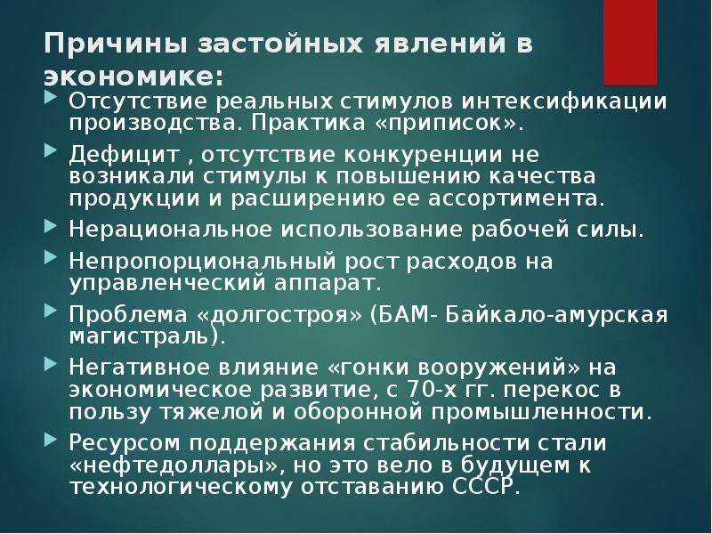 Отсутствие экономики. Основные тенденции развития СССР К 1980 М годам. Причины застойных явлений в экономике. Застой в экономике. Причины застоя в экономике СССР.