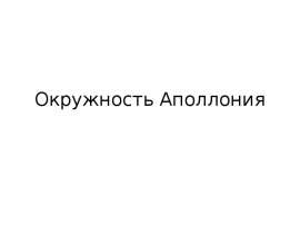 Окружность Аполлония