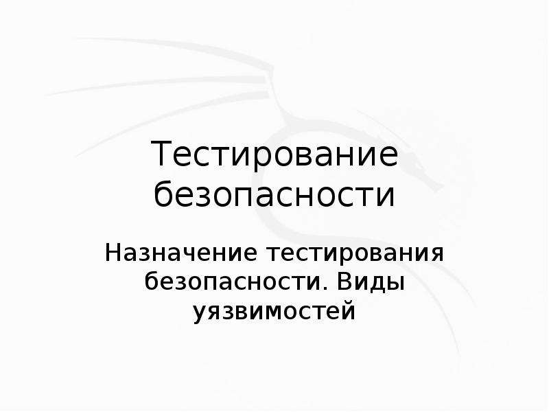 Тестирование безопасности презентация