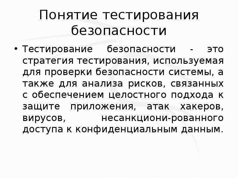 Понятие теста. Тестирование безопасности. Тестирование концепций. Термины тестирования. Назначение тестирования.