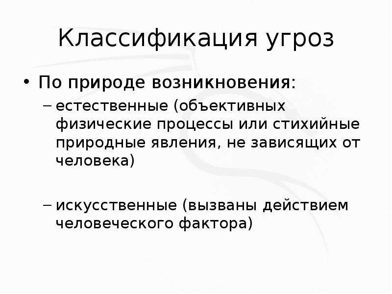 Естественное происхождение. Классификация угроз по природе возникновения. Угрозы по природе возникновения. Виды угроз по природе возникновения. Природа происхождения угроз тест.