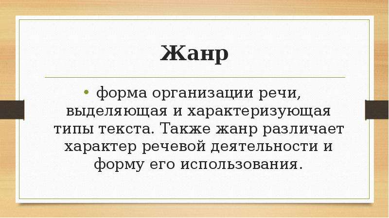 Форма организации речи. Жанровые формы речи. Жанр это форма организации речевого. Формы организации речи. Различаются они характером предмета речи.