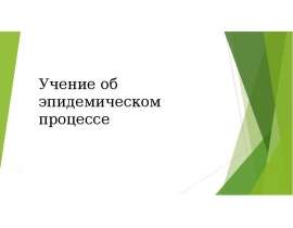 Учение о эпидемическом процессе
