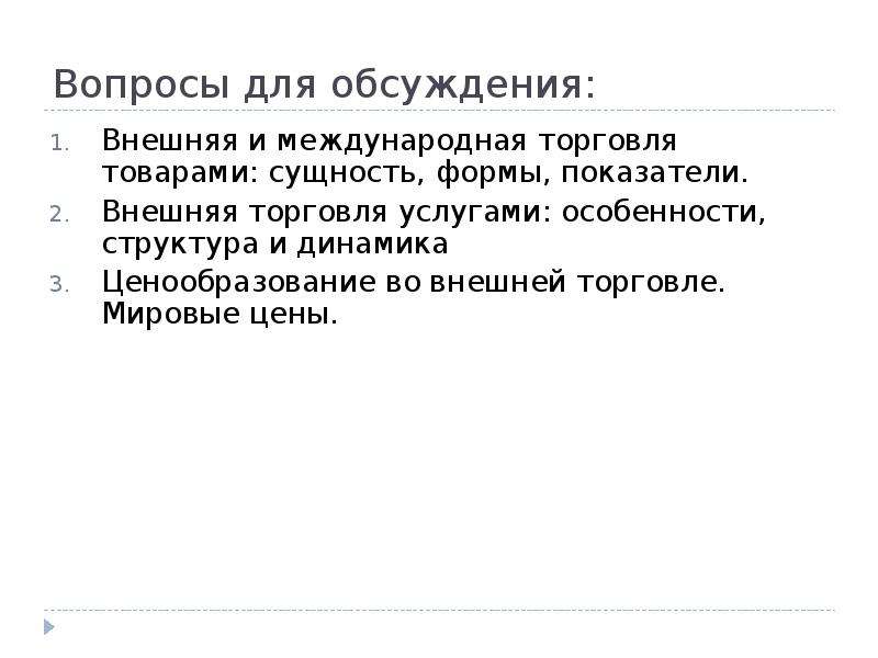 План роль международной торговли в международных экономических отношениях