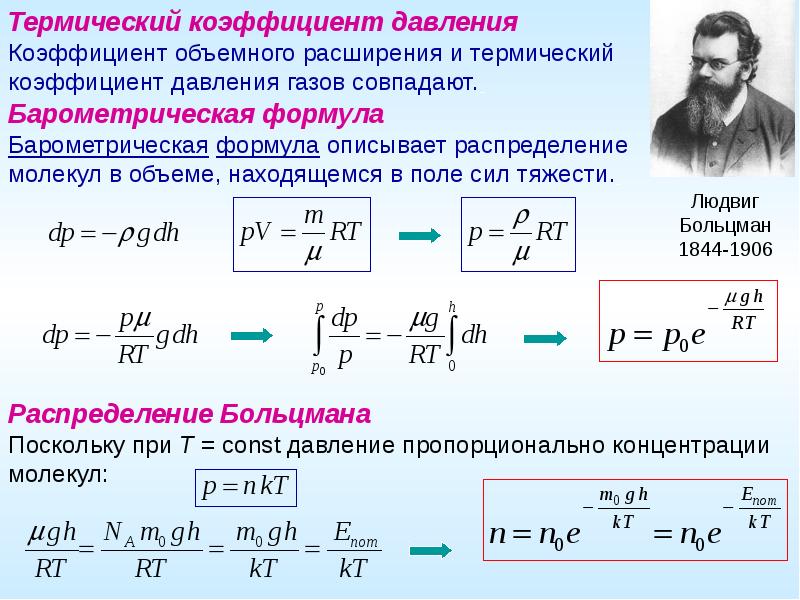 Коэффициент давления. Барометрическая формула Больцмана описывает. Термический коэффициент давления формула. Коэффициент объемного расширения газа формула. Что такое термический коэффициент объемного расширения газа.